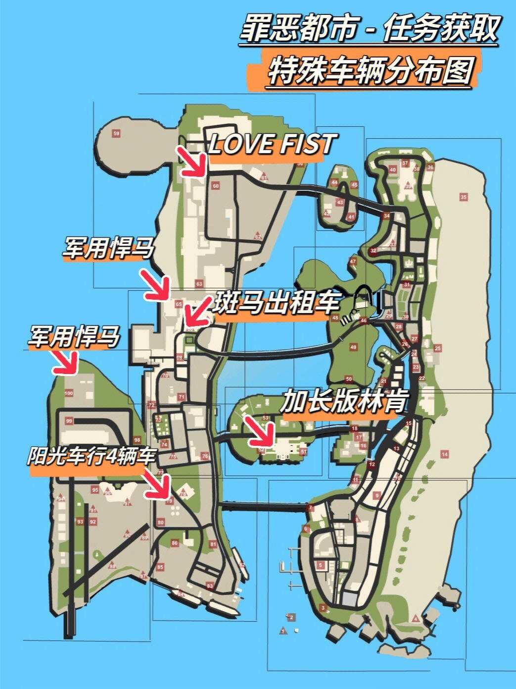 《侠盗猎车罪恶都市》获取特殊车辆分布