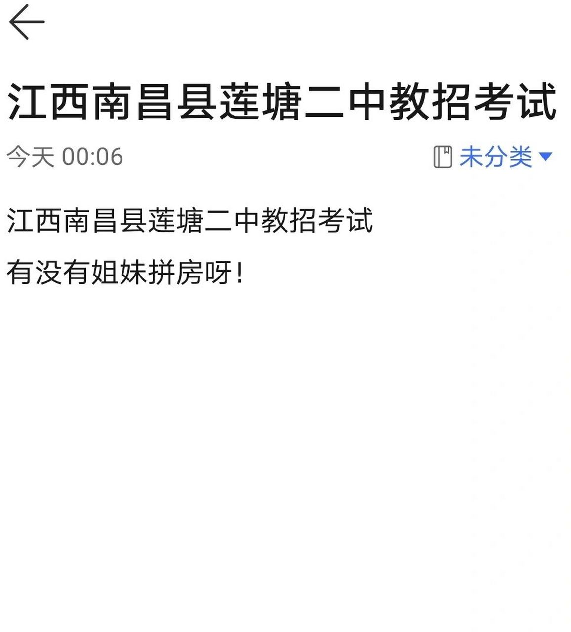 南昌县莲塘二中教招有没有拼房的姐妹! 92929292,佛系考试.