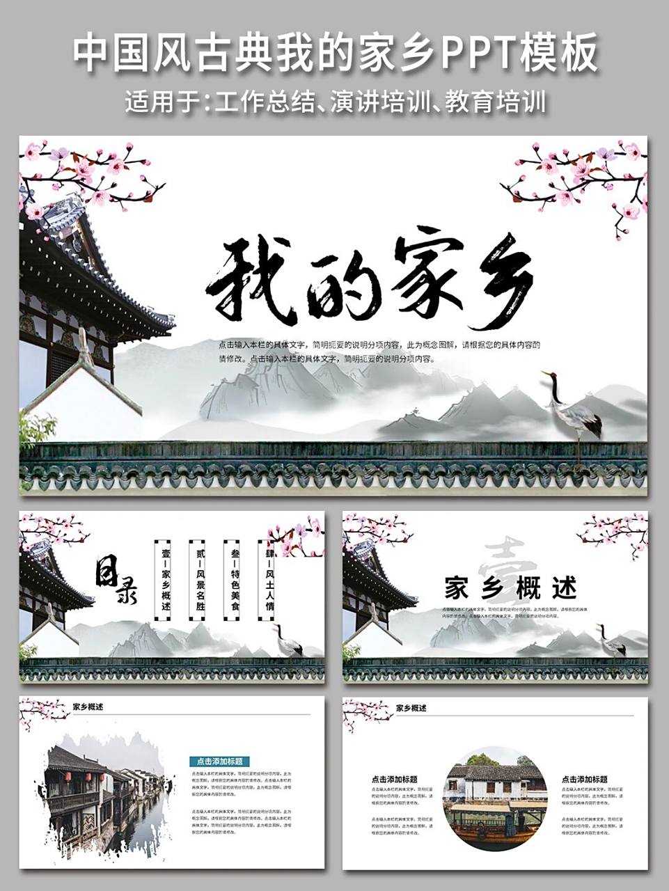 72 中国风古典美丽的家乡我的家乡ppt模板 95 中国风传统的设计,加