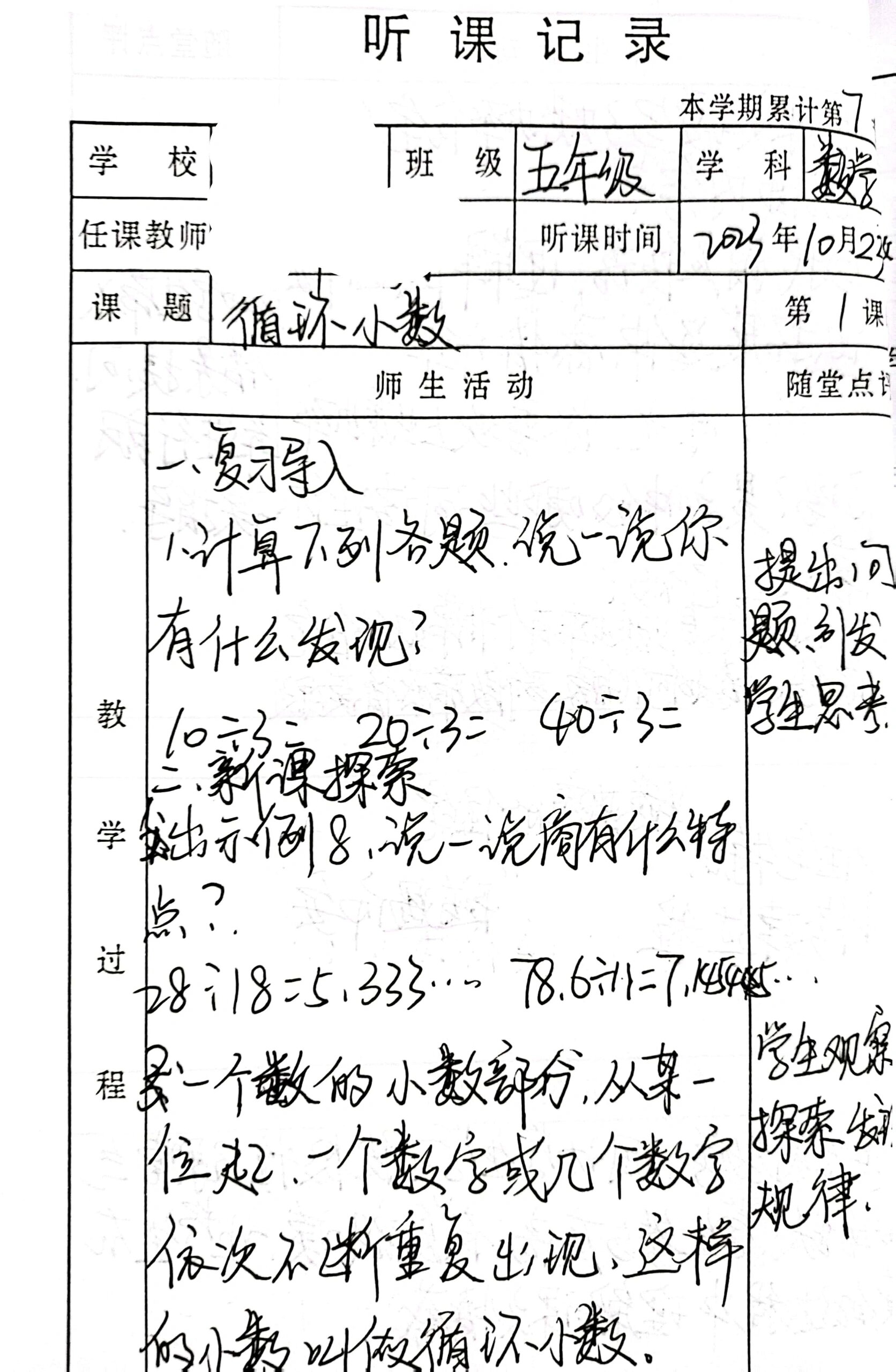 五年级数学循环小数听课记录 