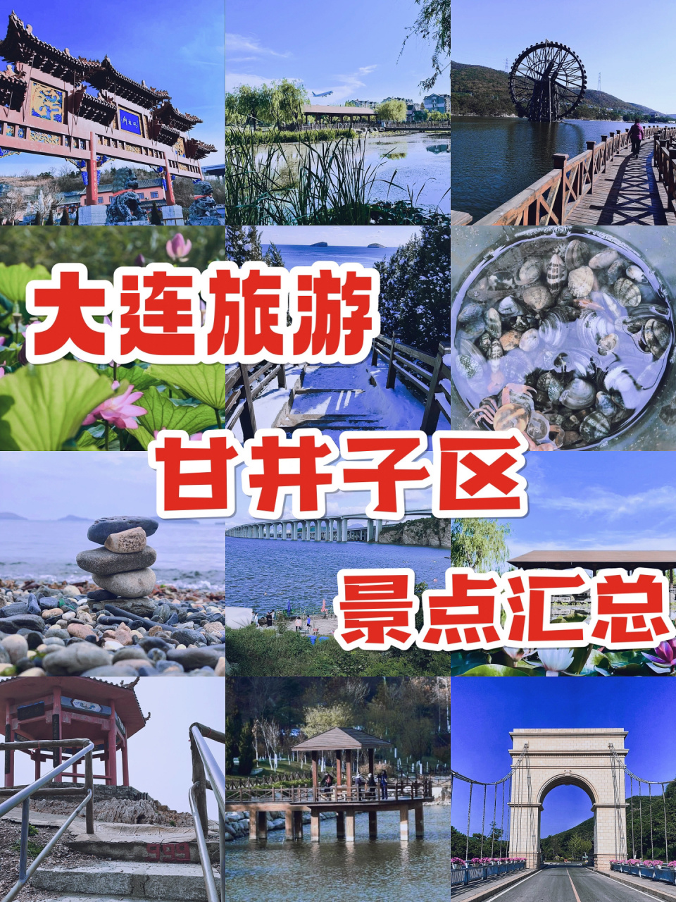 大连甘井子区旅游图片