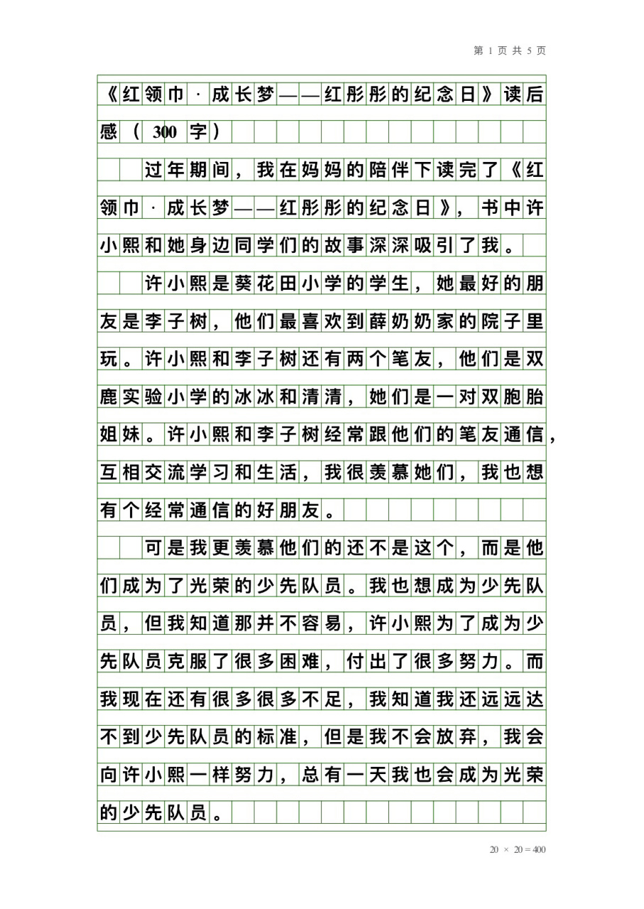 2023年寒假芒种杯读后感《红彤彤的纪念日》 《红领巾·成长梦