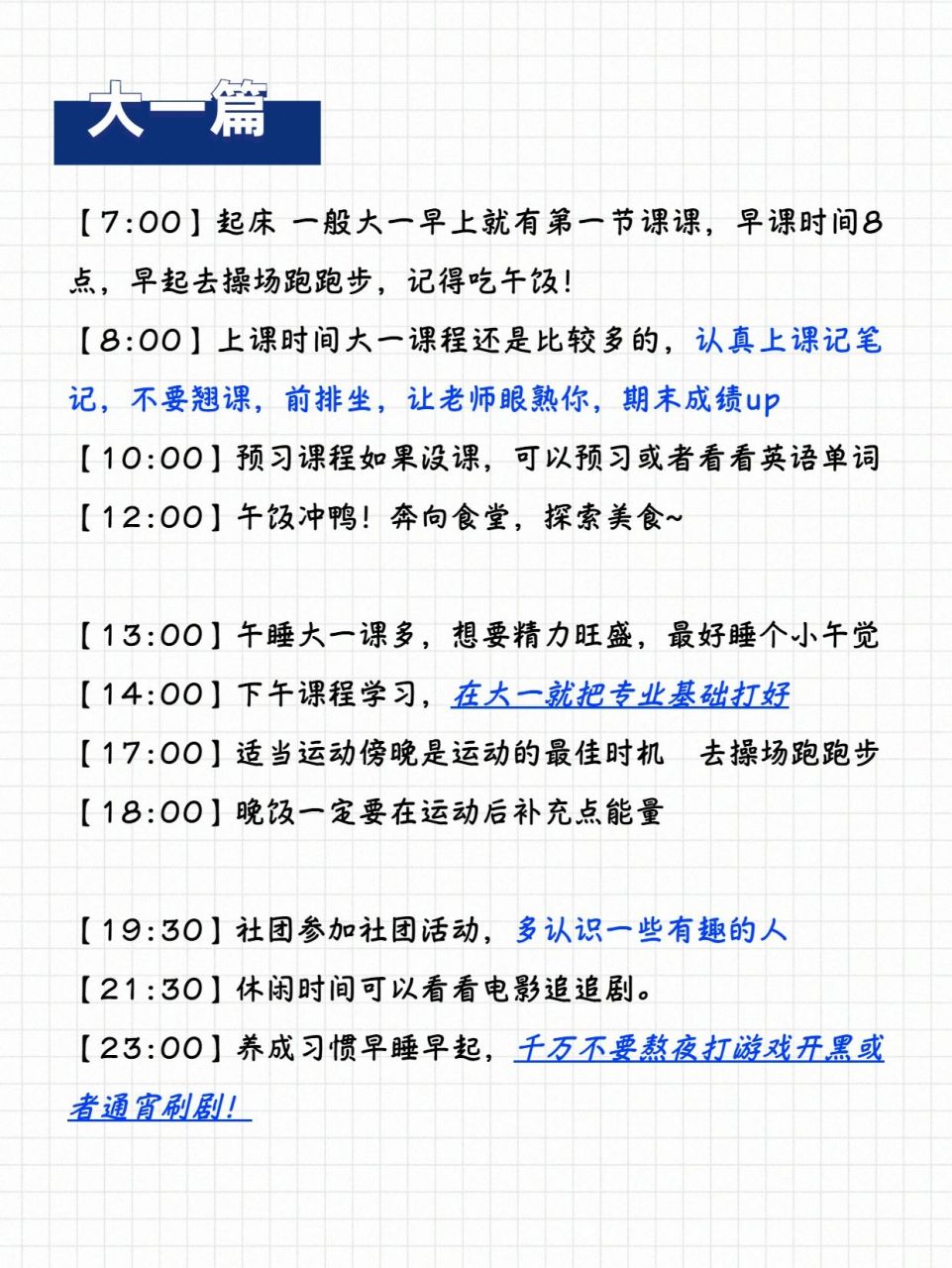 大学生‖大学46615年最全作息时间规划表75 ★在大学能够早起的