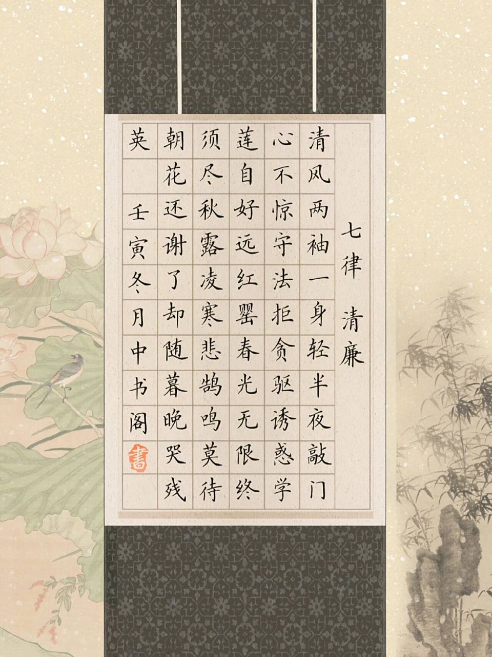 你们要的清廉主题|《七律·清廉》硬笔书法作          七律 清廉 押