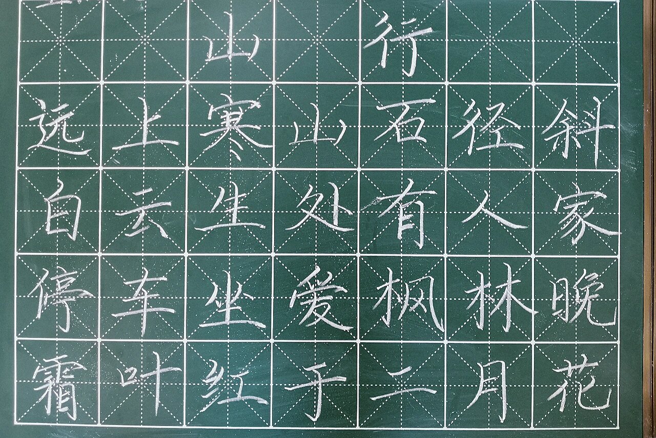 黑板字,粉笔字《山行》