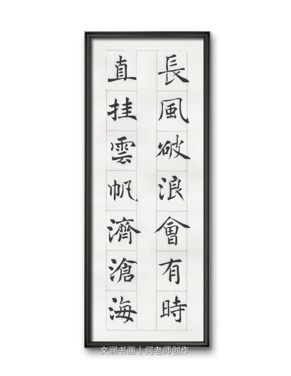 文澜书画 | 褚遂良创作书法 创作作品名称:"长风破浪会有时,直挂云帆