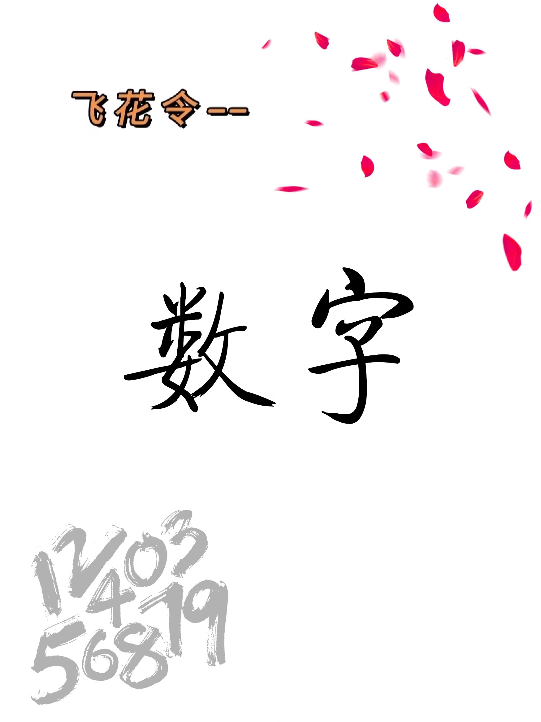 飞字代表什么数字