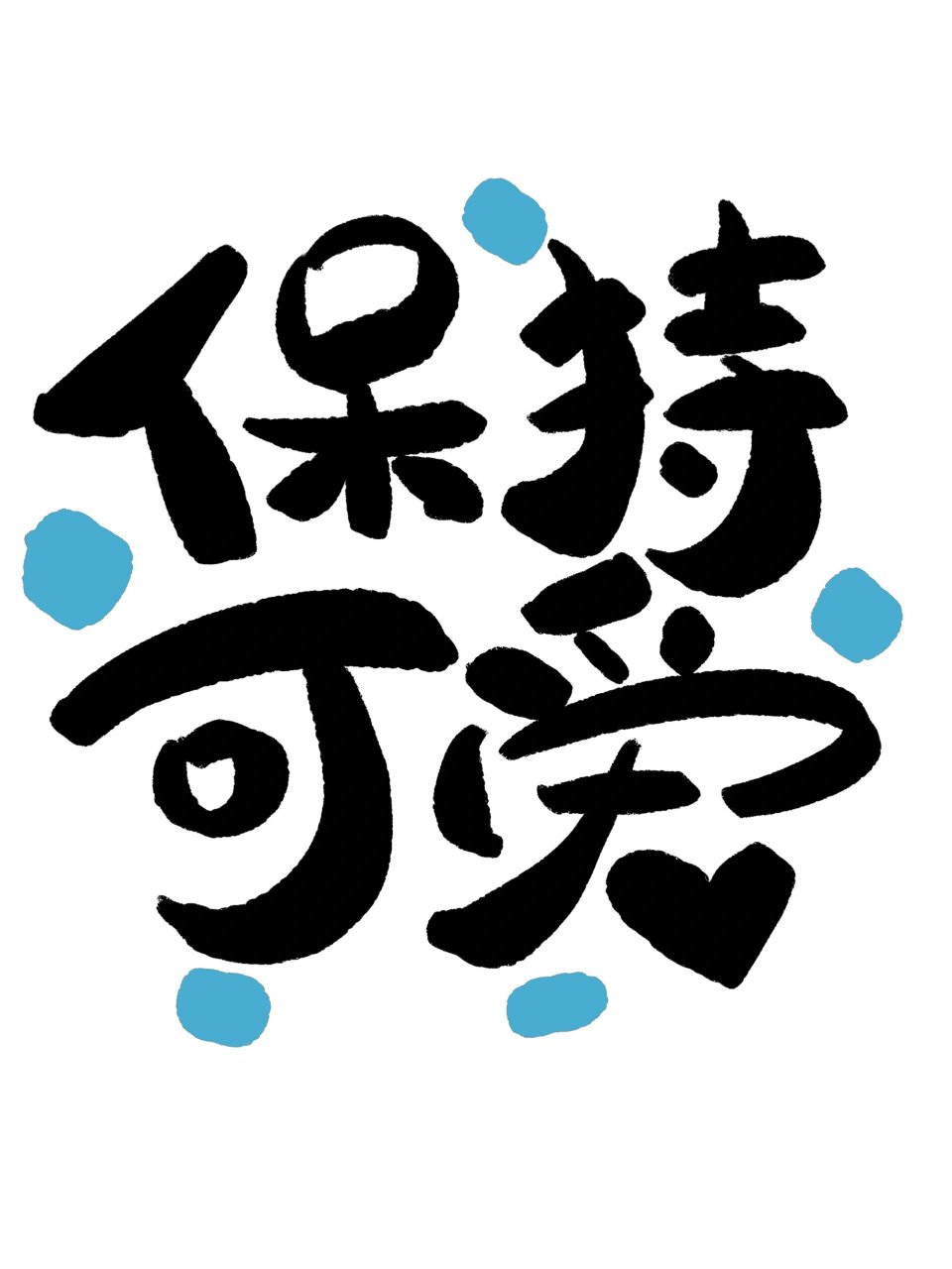 艺术字‖可爱流行语免抠字体素材②  超适合做手机壁纸设计的艺术字