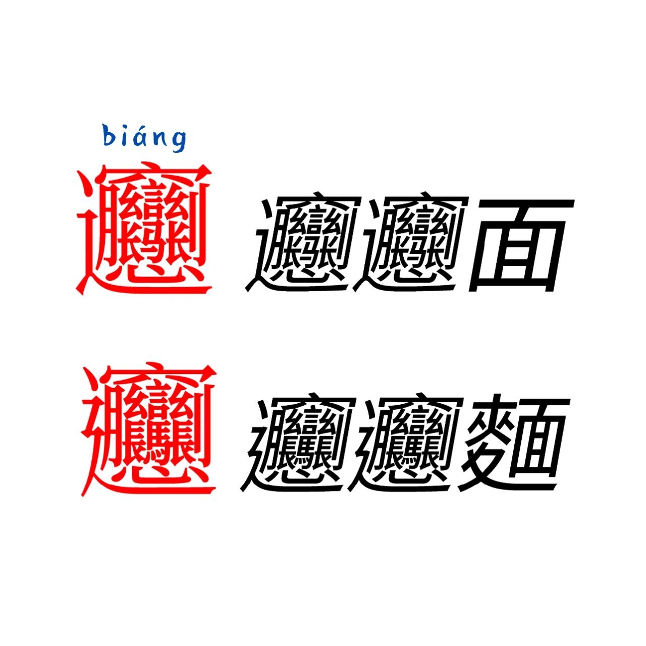 biang字繁体字手写图片图片