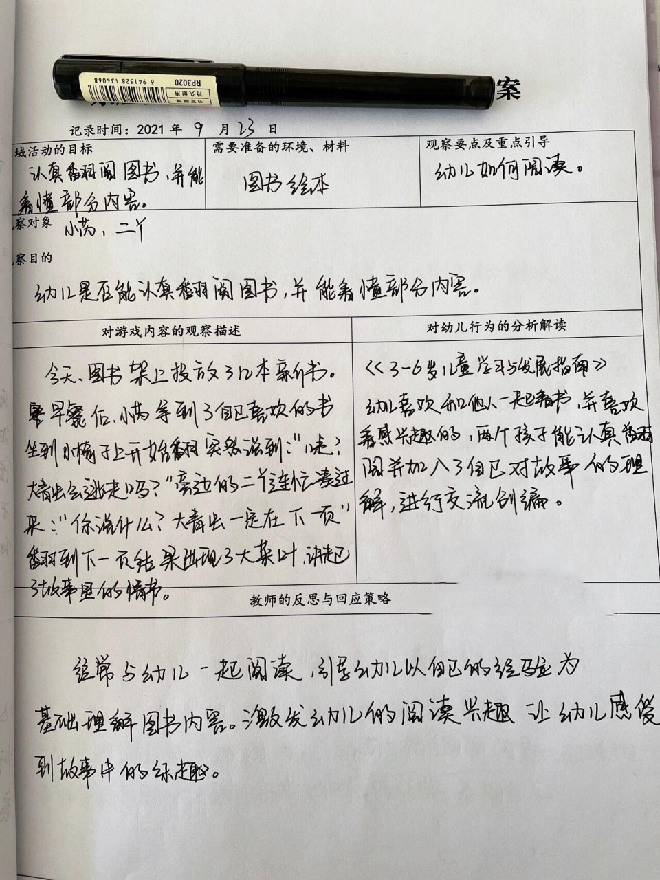 幼儿园小班观察记录——阅读