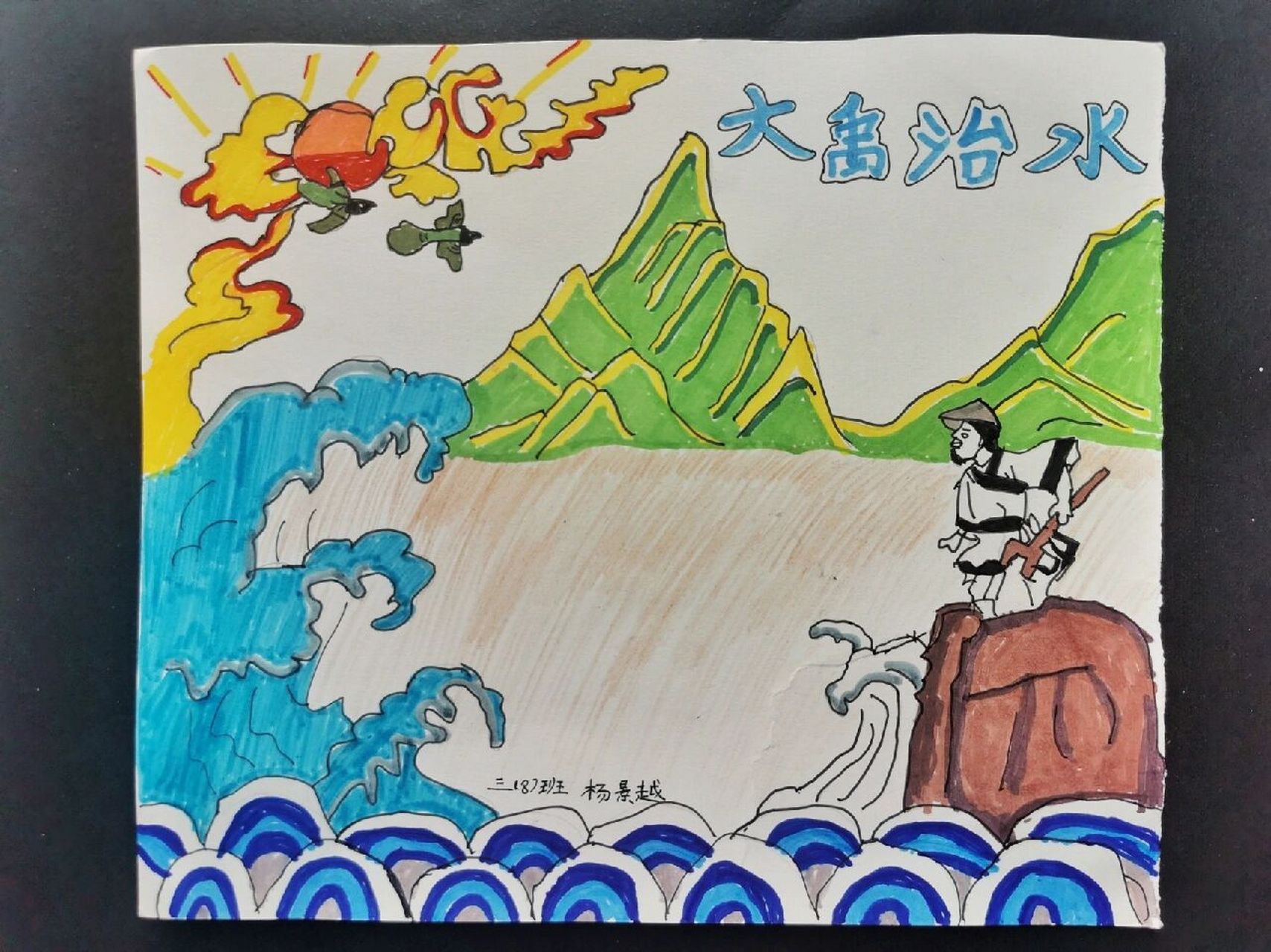 山海经—大禹治水插图(手抄报) 基本娃自己完成的大禹治水插图 可改成