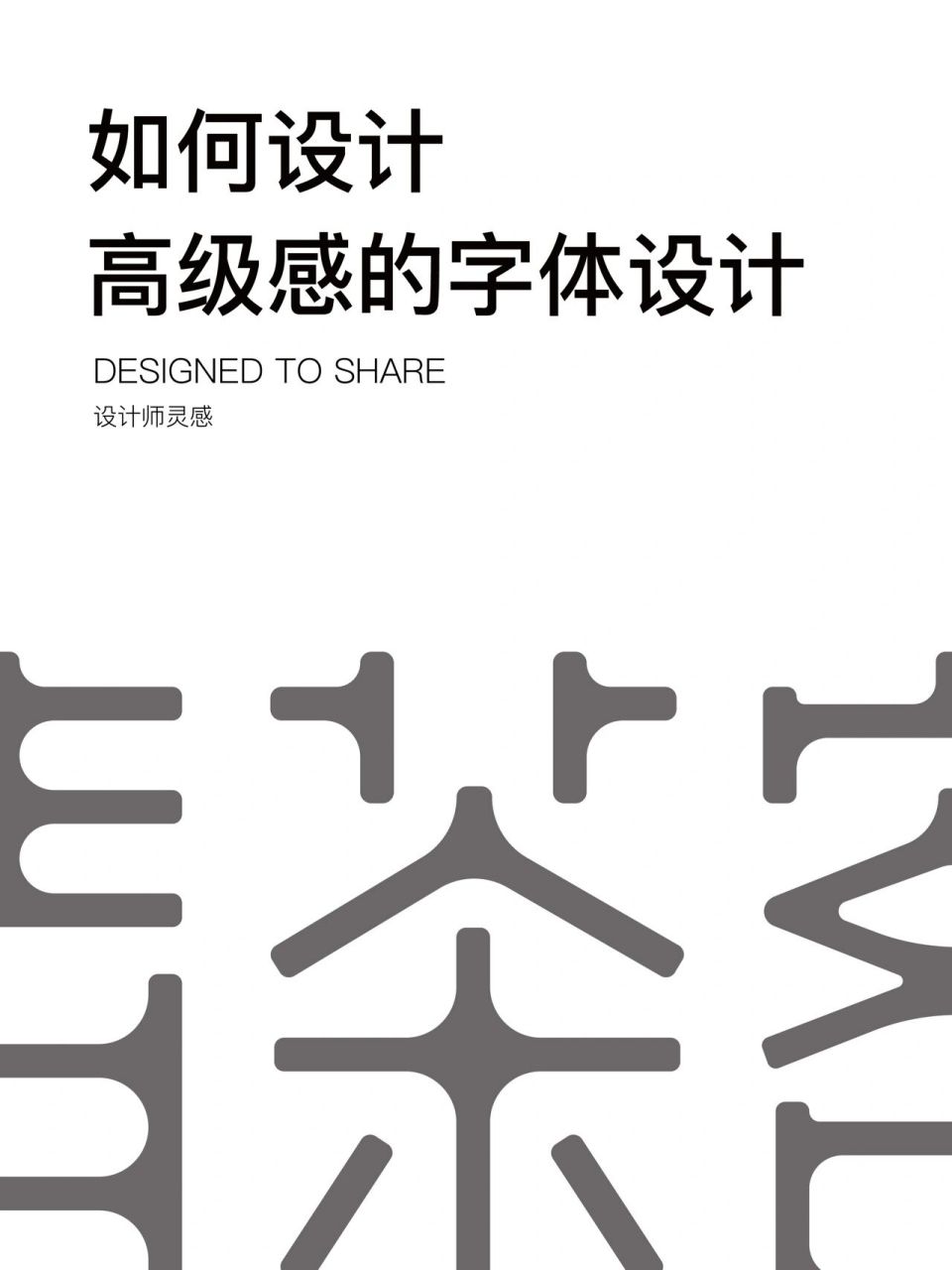 【字设】 | 原创|高级感字体logo设计合集 字体设计不在于花里胡哨得