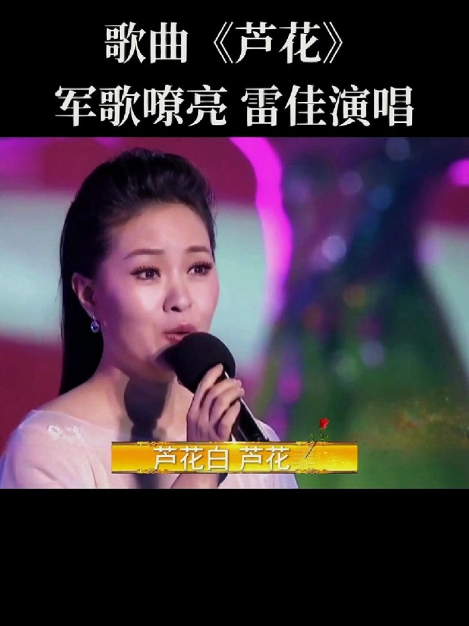 军歌嘹亮 经典歌曲芦花雷佳演唱 军歌嘹亮 经典歌曲《芦花》雷佳演唱