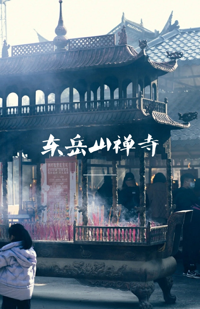 【多喜乐,长安宁】东岳山祈福行|打卡衢州东岳山禅寺