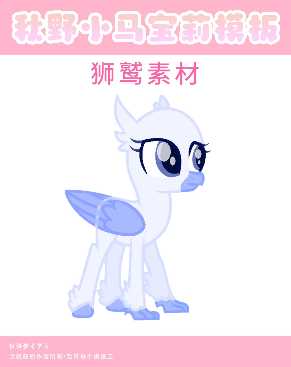 小马宝莉|狮鹫素材 秋野姐姐整理狮鹫模版来啦!