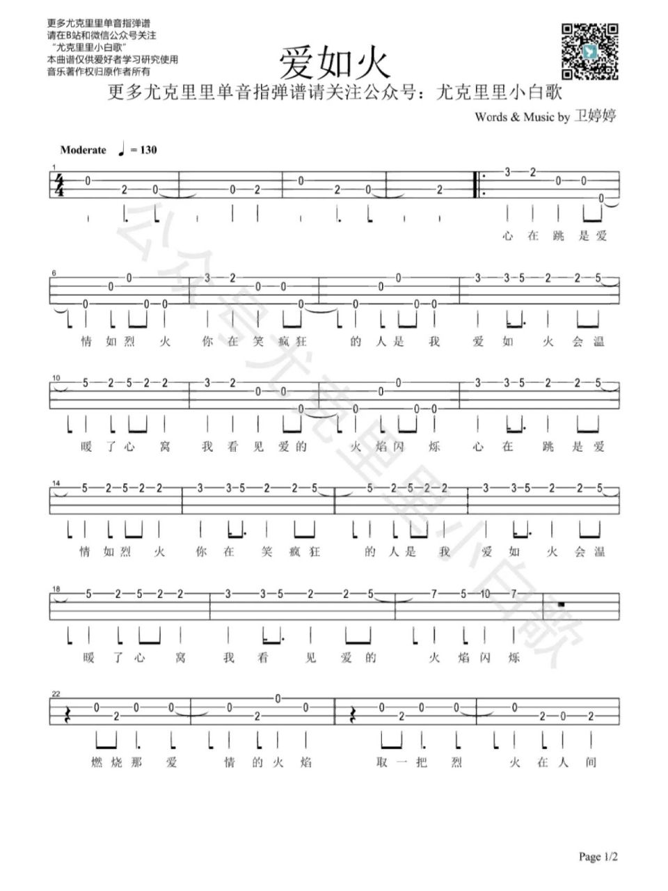 《爱如火》尤克里里指弹谱 尤克里里小白歌