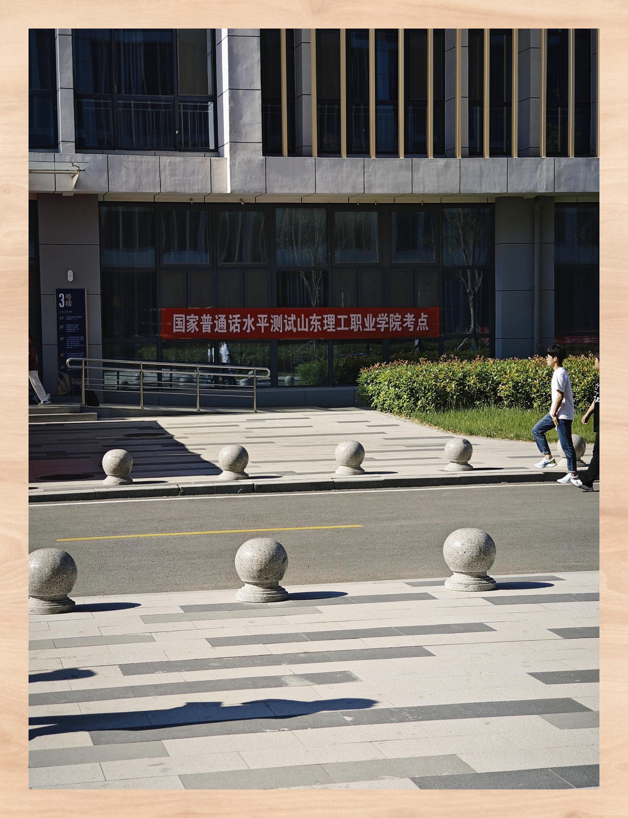 慎选山东理工职业学院