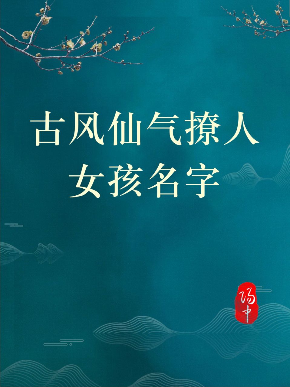 古风仙气女孩名/宝宝起名取名改名  影属于一种特殊的光学原理,这种