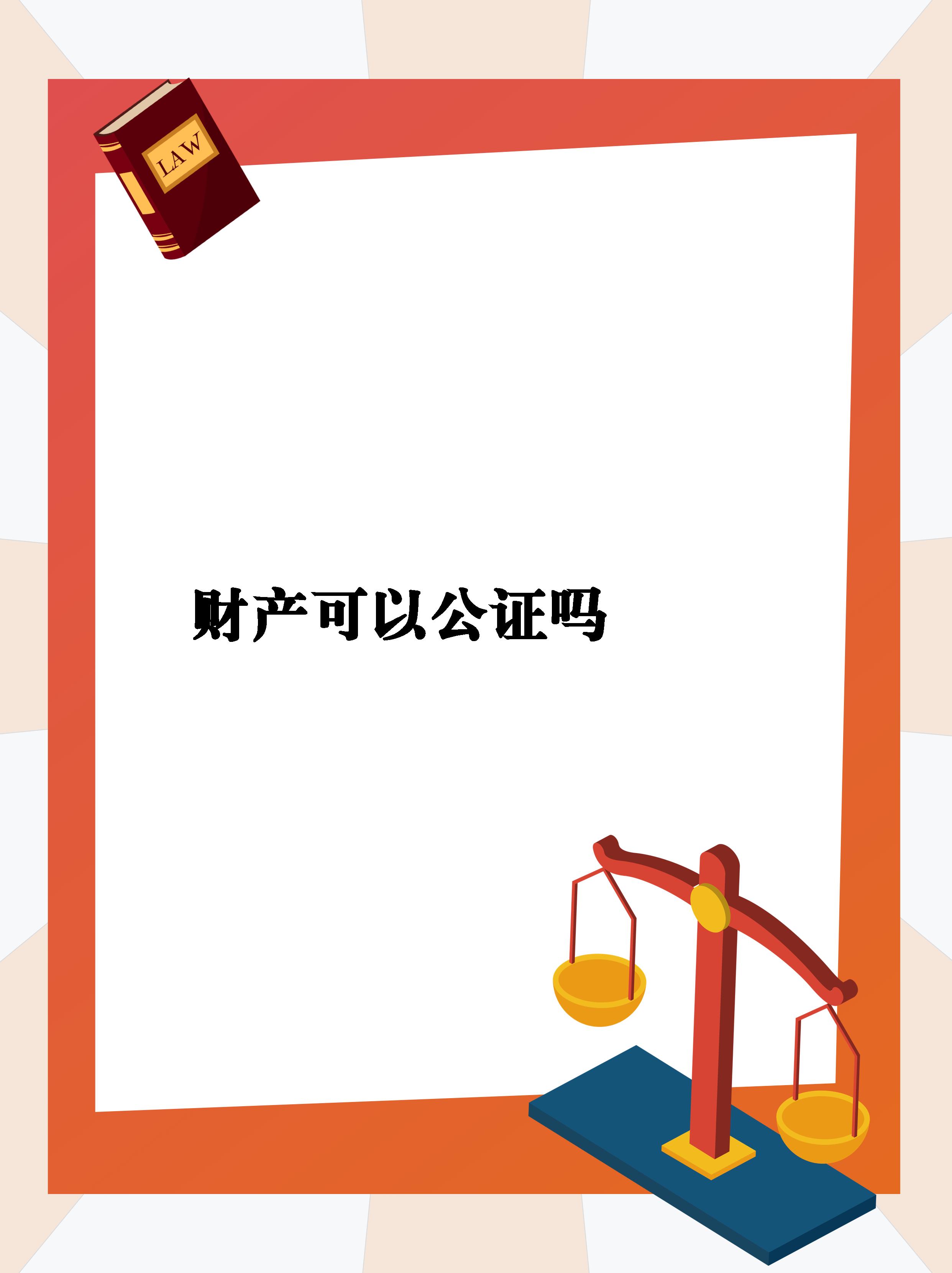 你知道吗" 财产分割可以办理公正!