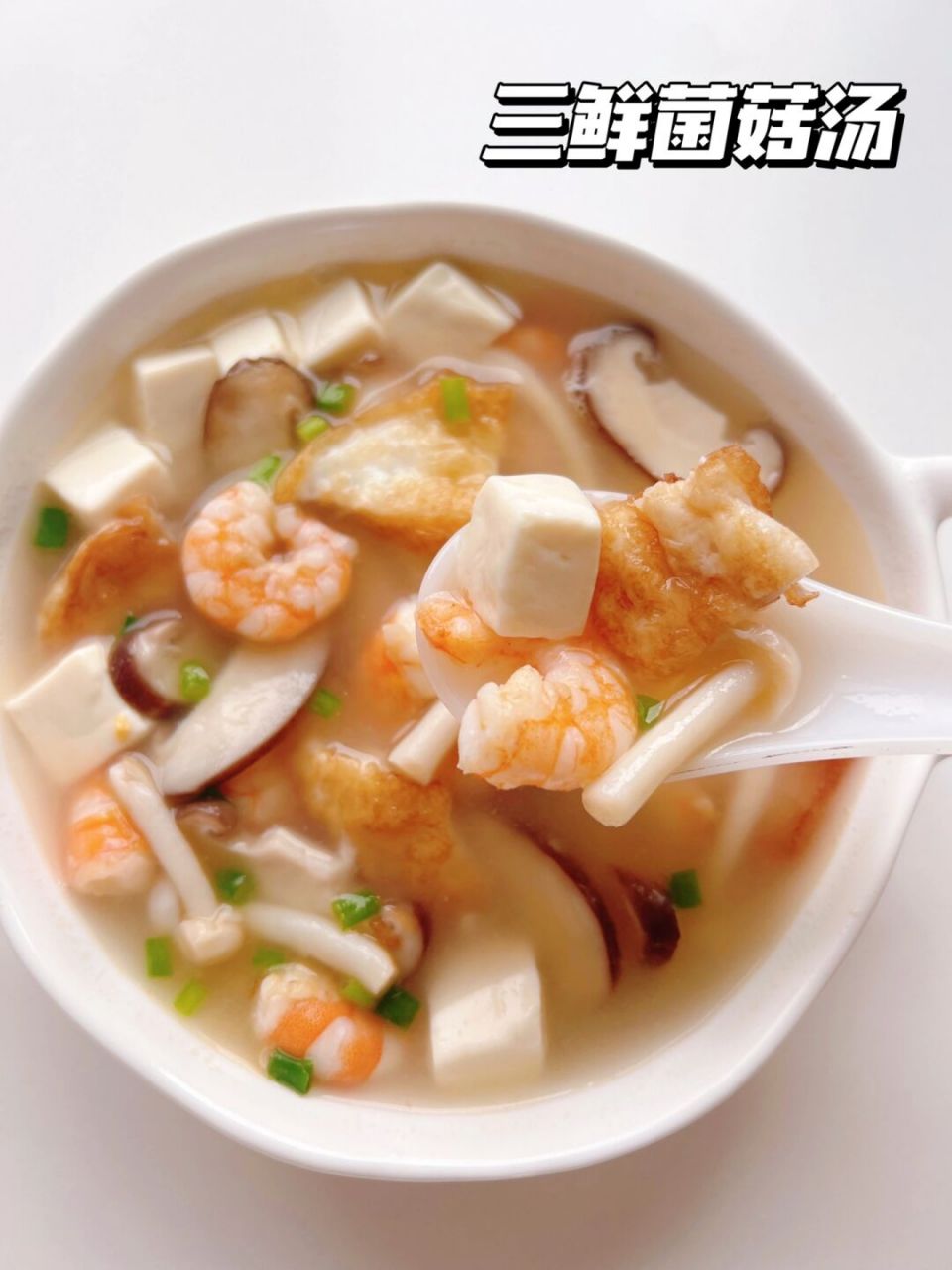 12m  菌菇三鲜汤🥣补钙又补铁 鲜嫩好喝 这个汤真的鲜掉眉毛!快给我