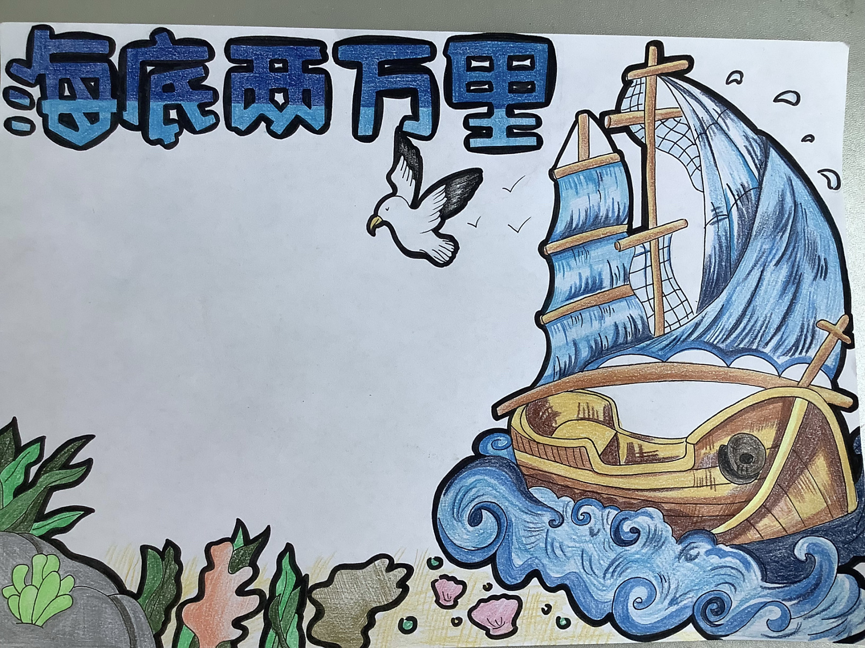 《海底两万里》手抄报 浅look一下叭  62d