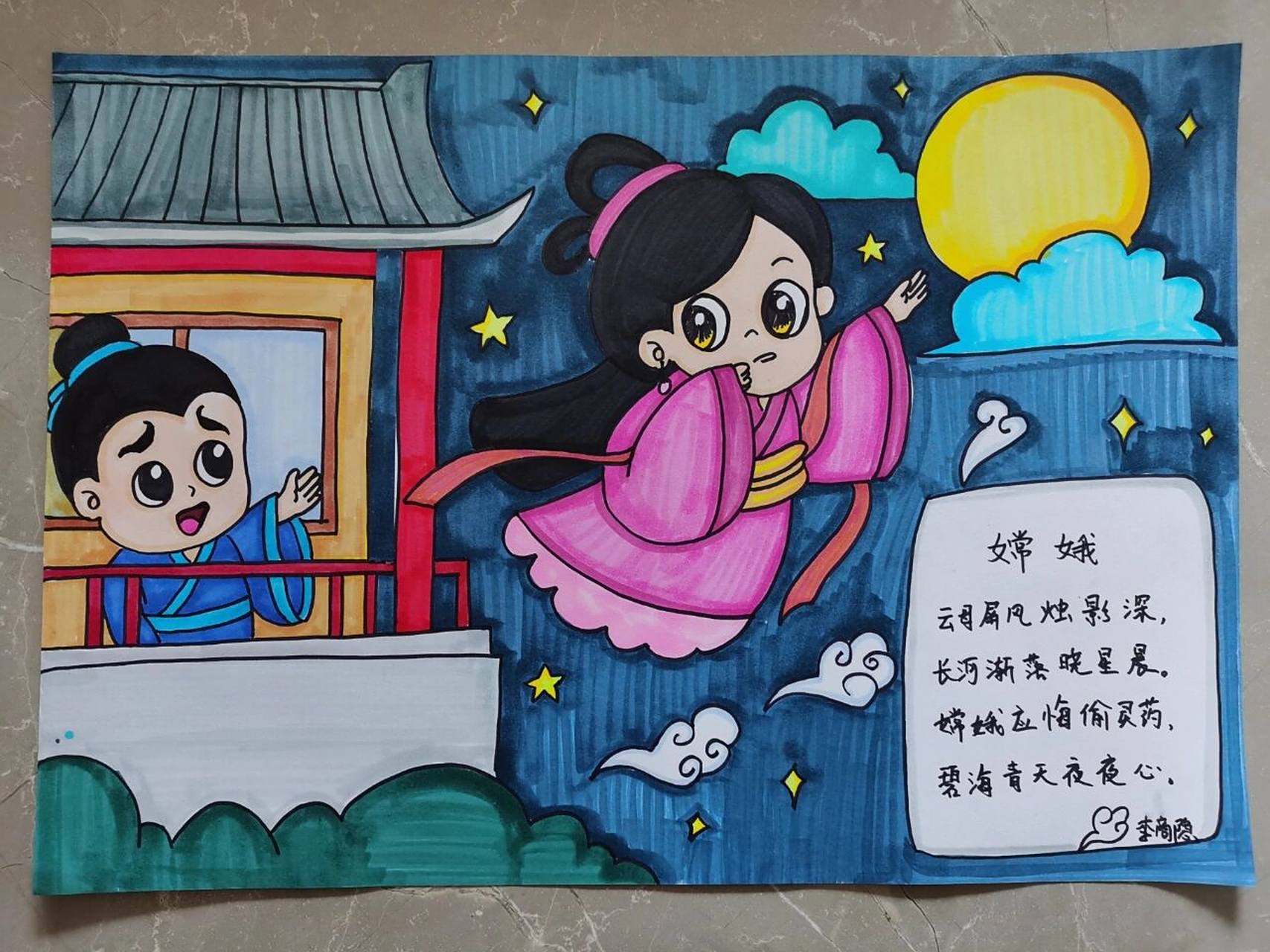 四年级上册《嫦娥》古诗配画