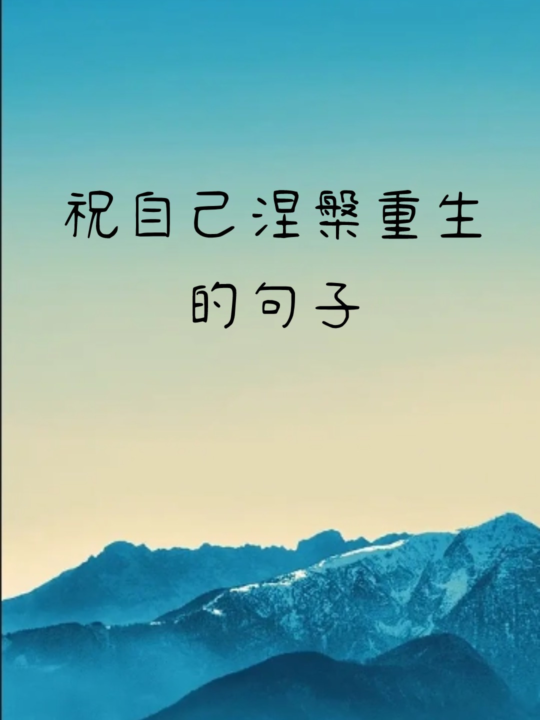 祝自己涅槃重生的句子