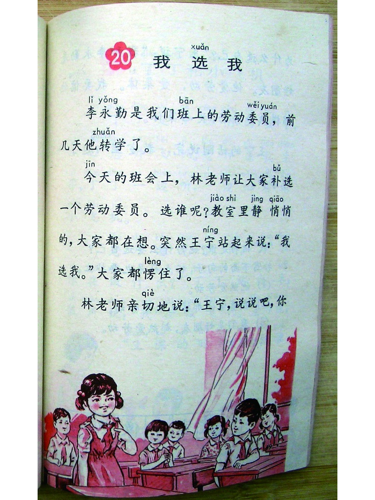 《我选我》80后老课本小学语文一年级下册