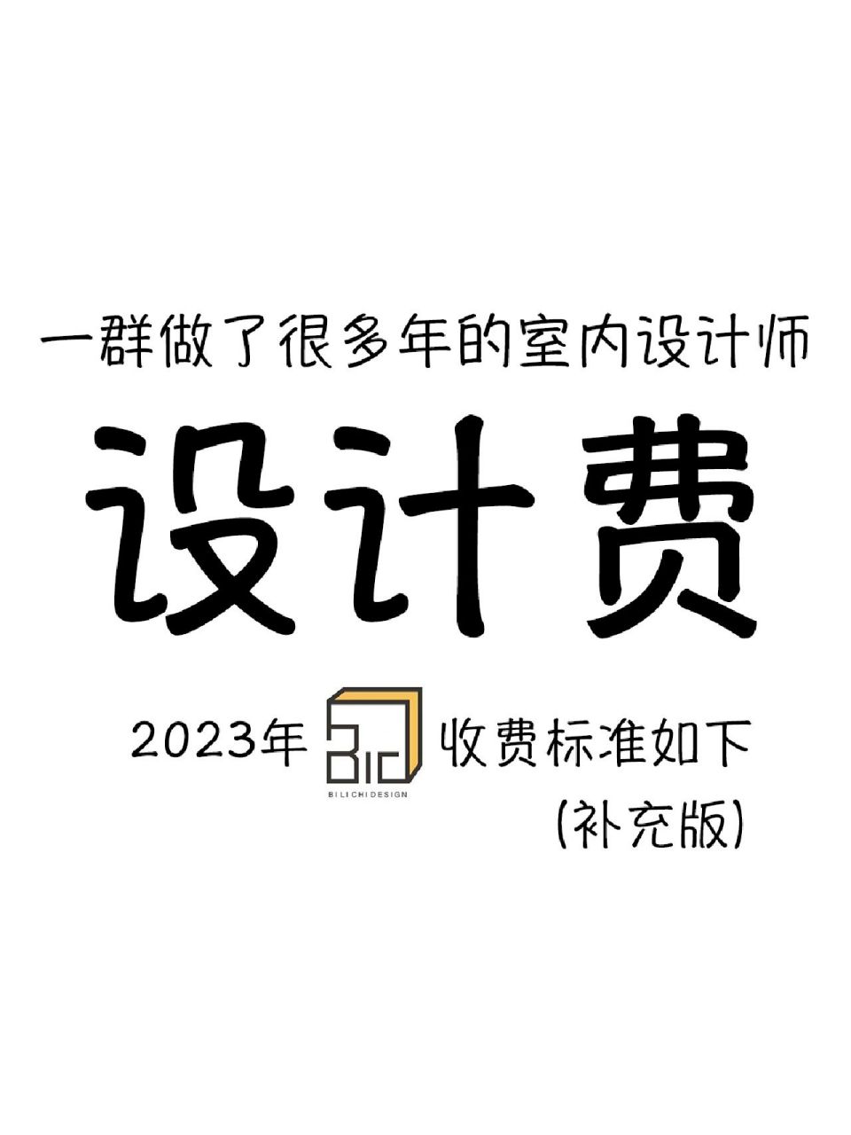 一群室內設計師2023年設計費收費標準如下 自從發了我們工作室設計師