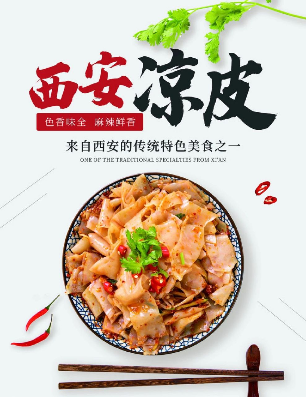 凉皮海报整起来!