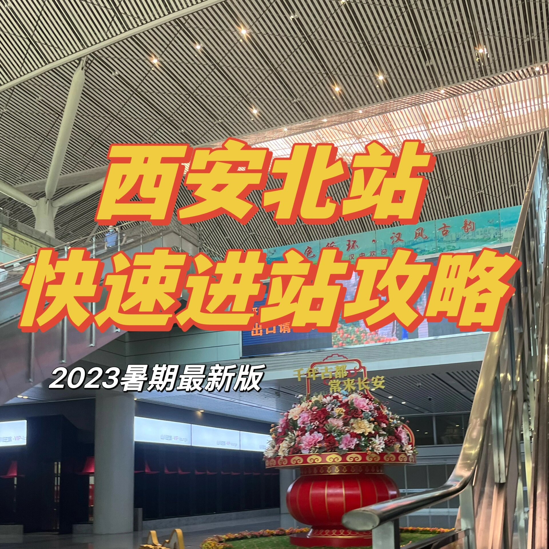 西安北站快速进站攻略!最新版!