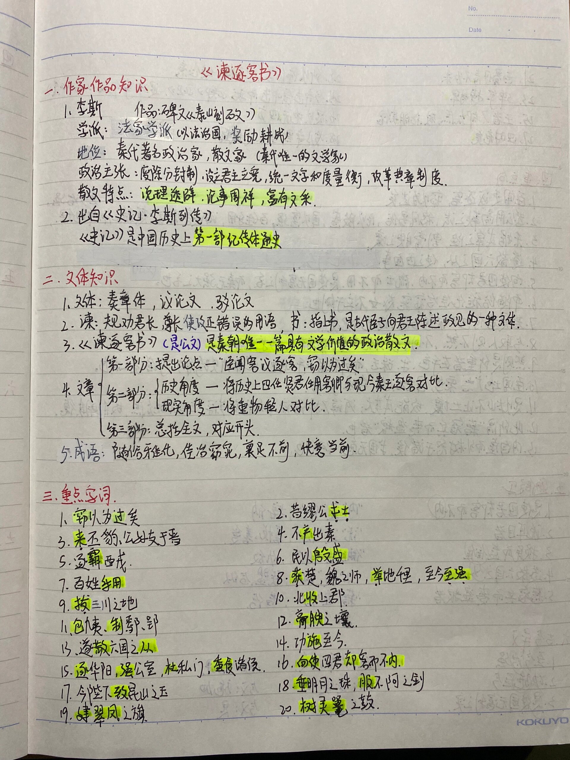 《谏逐客书》笔记