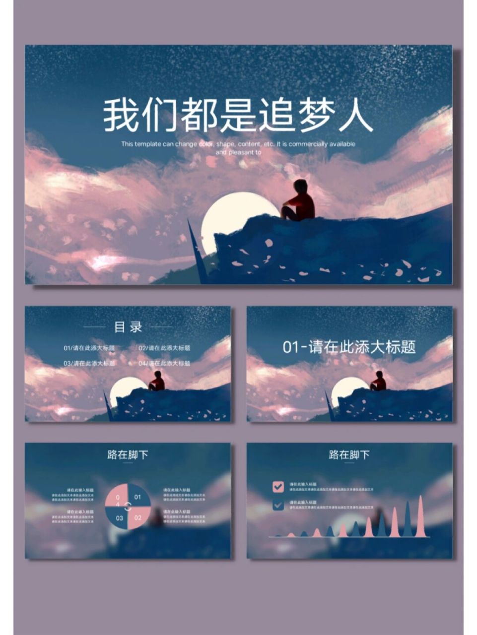 93[154]我们都是追梦人 我们都是追梦人励志通用ppt模板 	 页数 16