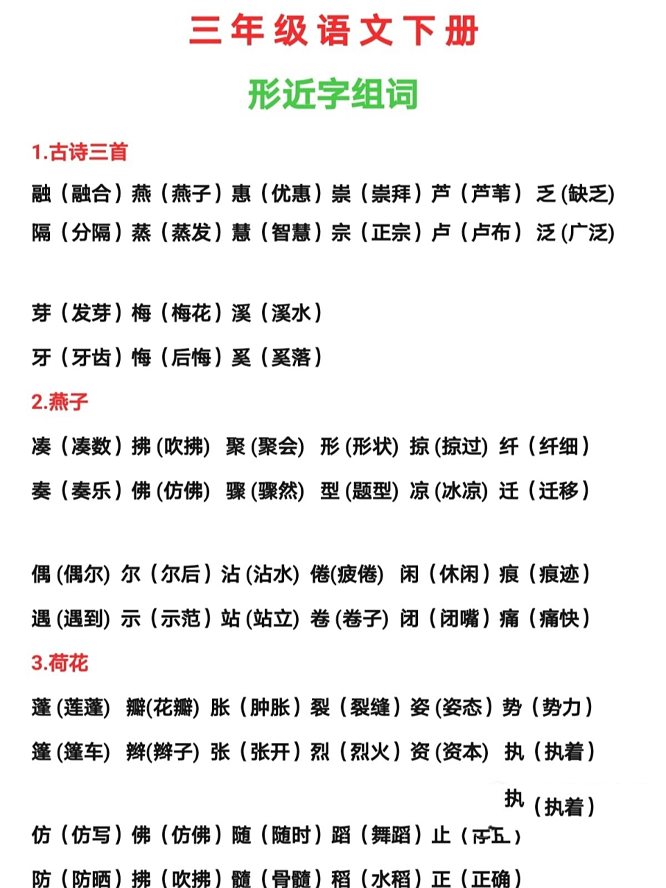 三下语文形近字组词 三年级语文下册形近字组词94开学用得着,请帮