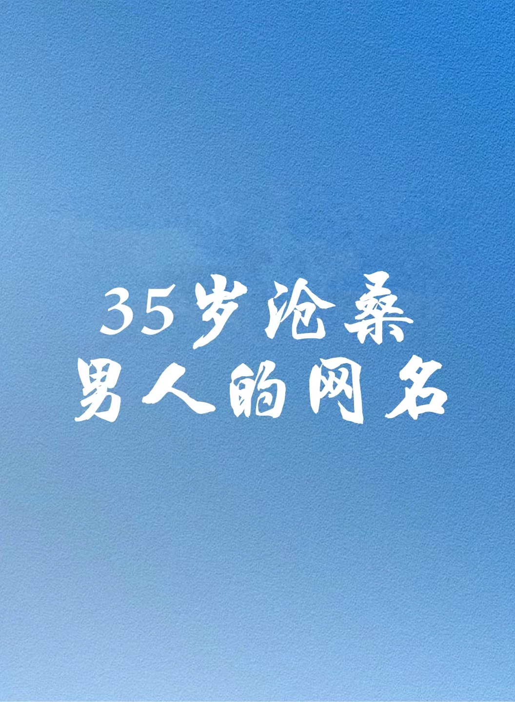 35岁沧桑男人的网名 油腻大叔中年风流 油光可鉴中年潇洒 油腻痴情