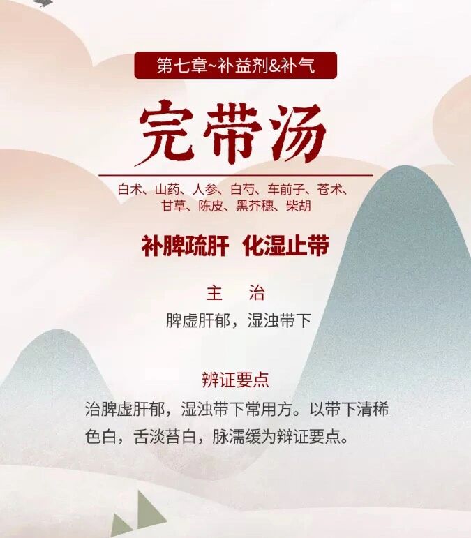 补益补气,完带汤 补益剂～补气 完带汤为治脾虚肝郁,湿浊下注带下之