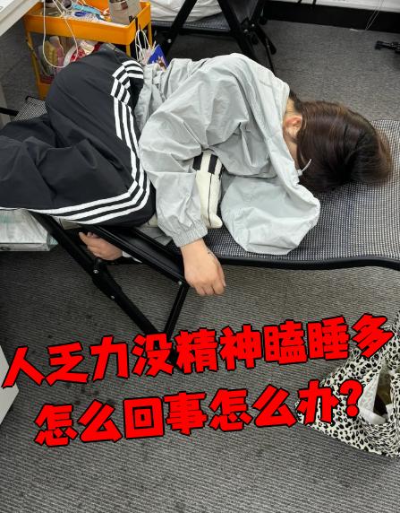 为什么浑身没劲特别累