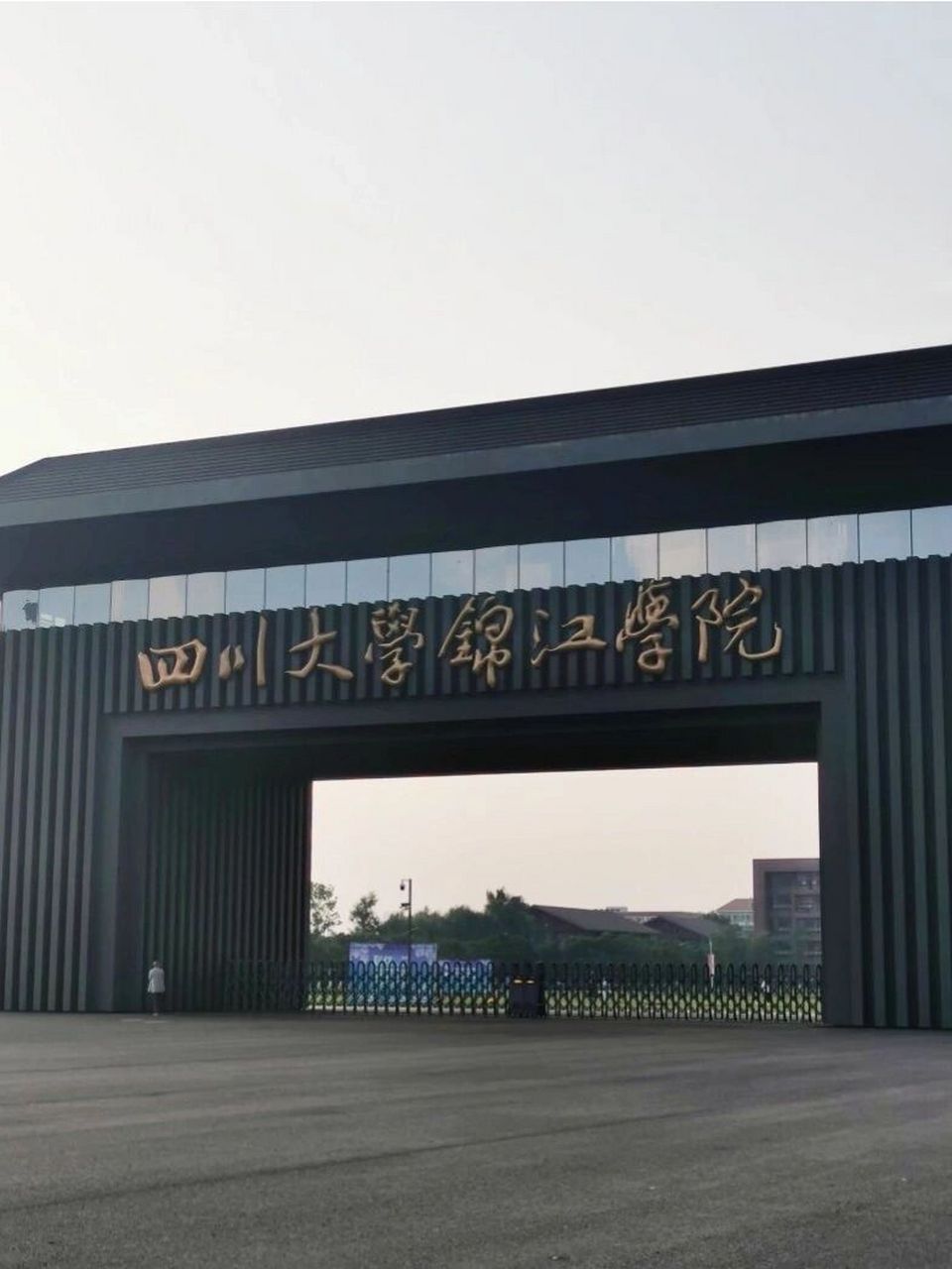 四川大学锦江学院新生答疑 关于锦江的一切想问的都可以问!