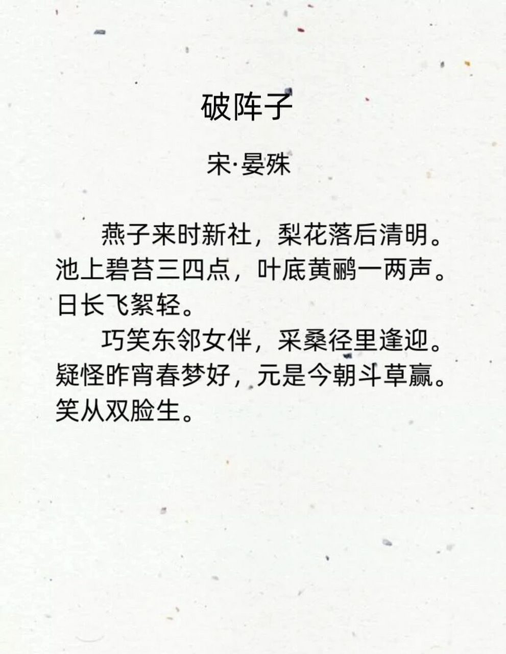 古诗词 33|晏殊《破阵子》 【精彩摘录】 	 燕子来时新社,梨花落后