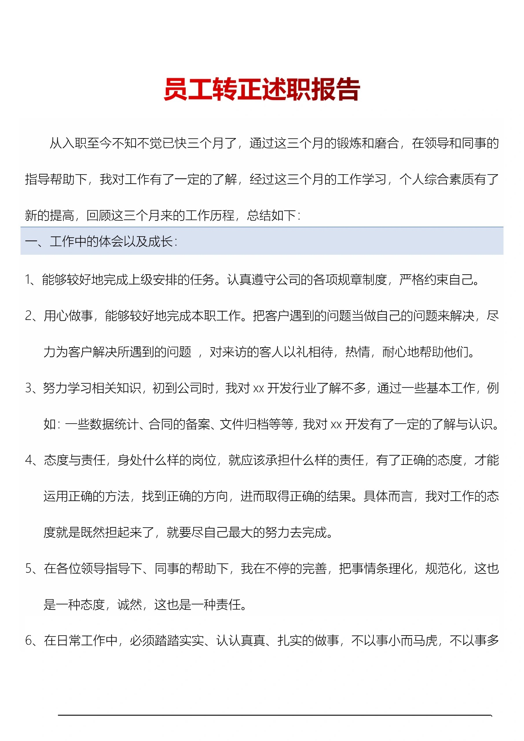 员工转正述职报告