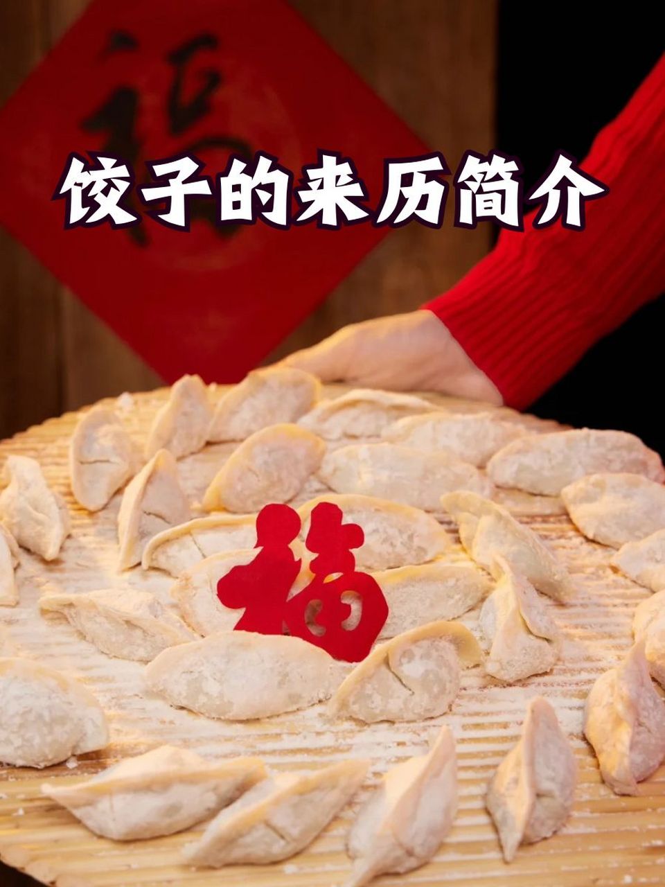 独特饺子文化图片