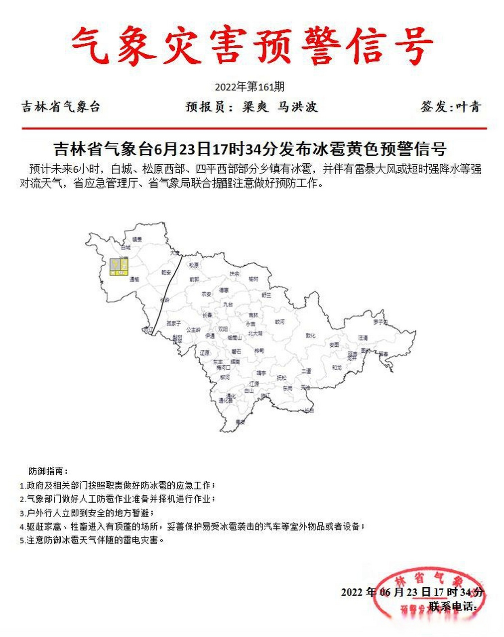 吉林省气象台6月23日17时34分发布冰雹黄色预警信号:预计未来6小时