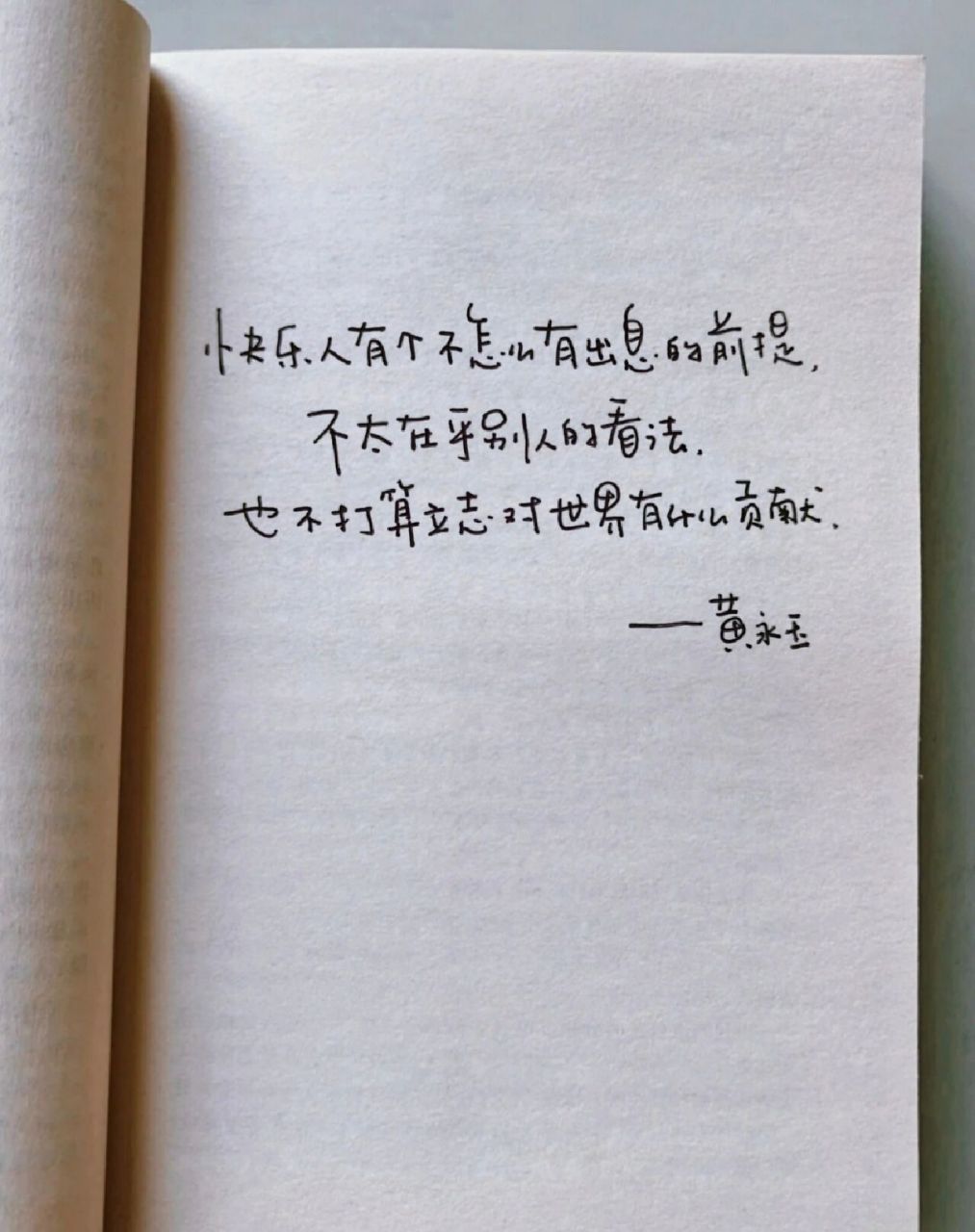 黄永玉经典语录|手写摘抄 快乐人有个不怎么有出息的前提,不太在乎