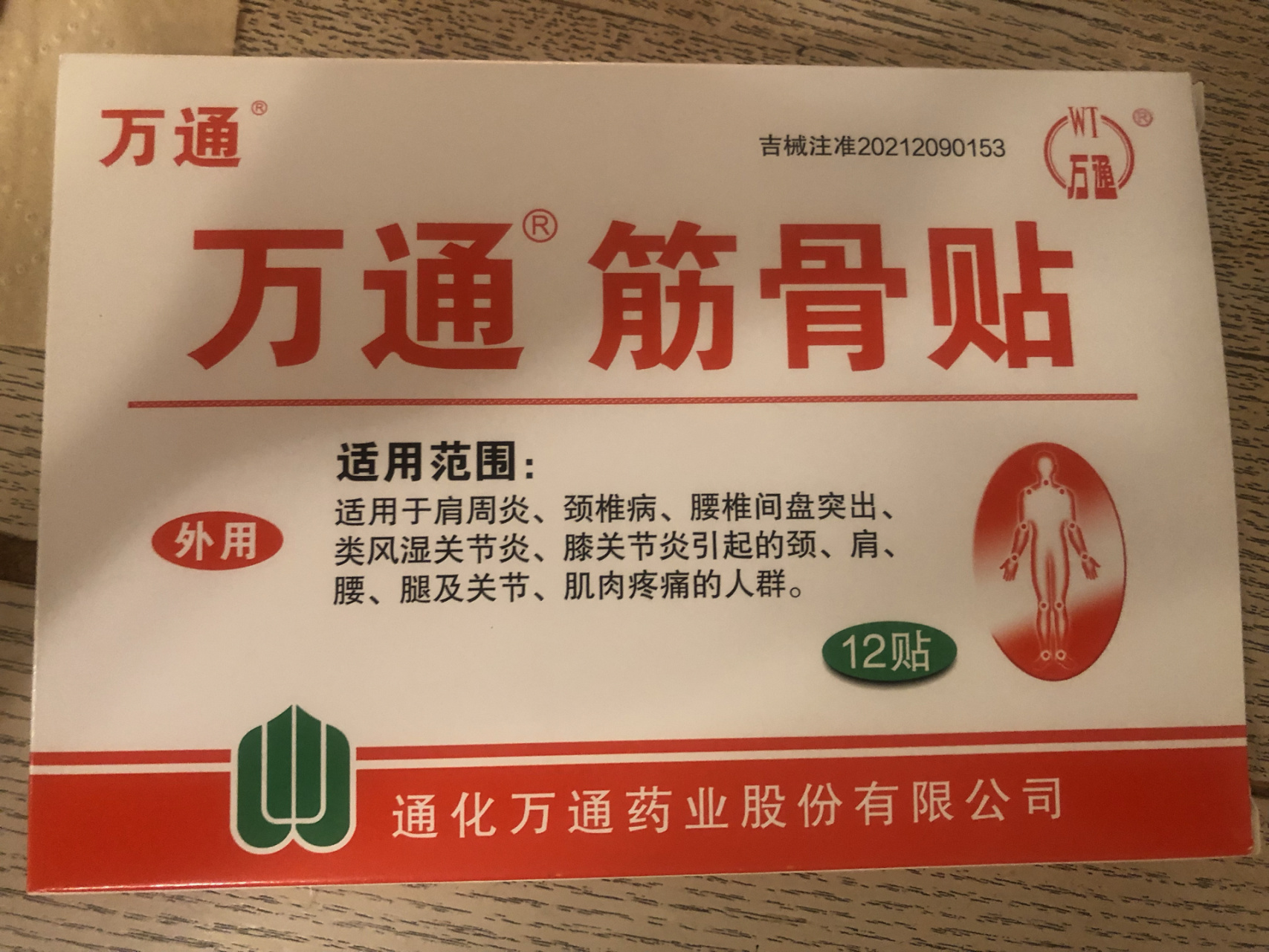 落枕 颈椎痛 颈肩痛 万通筋骨贴 特别有效 落枕一天痛死老娘我了!