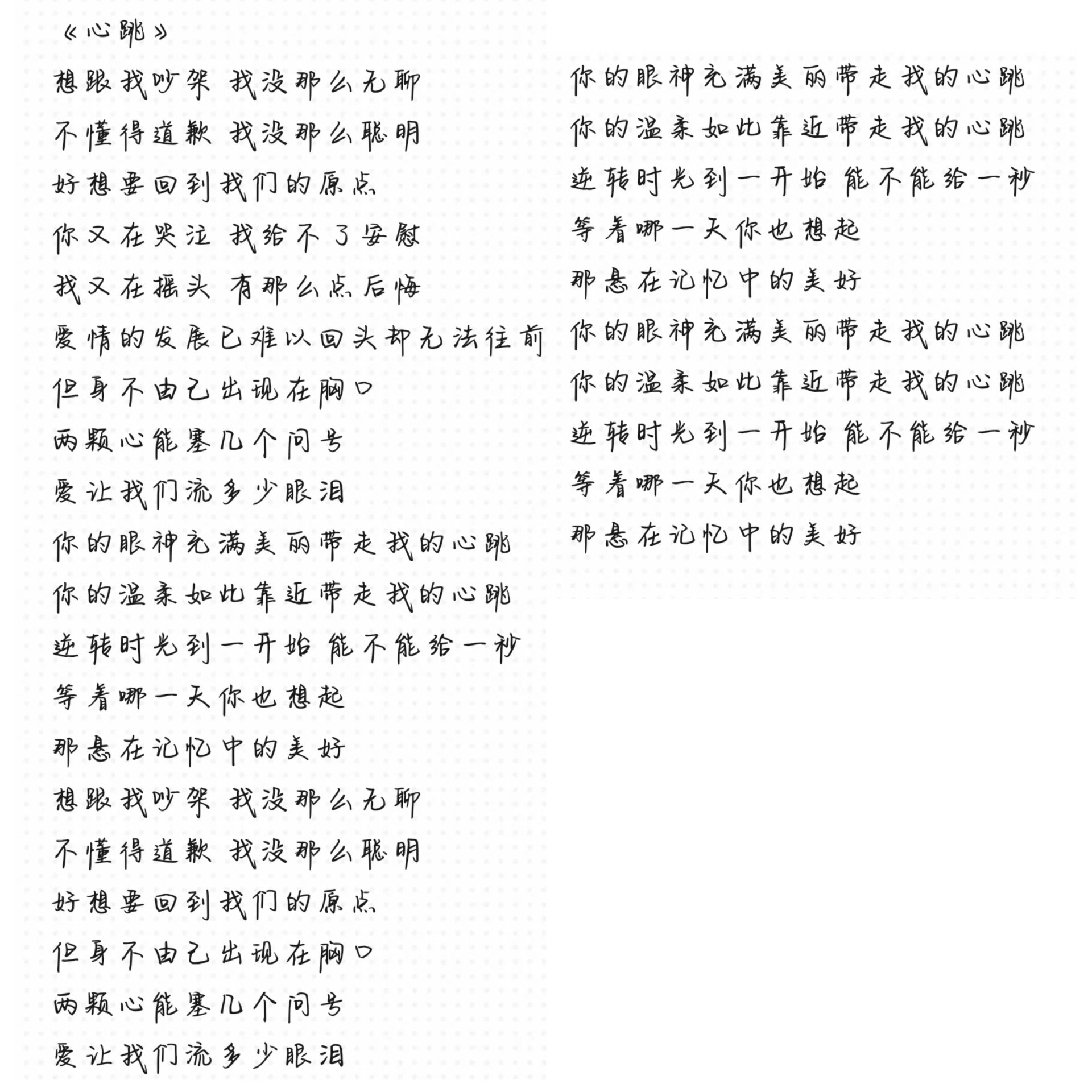 《心跳》完整版歌词,自取哦 #相见恨晚彭佳慧# #王力宏心跳# #歌词