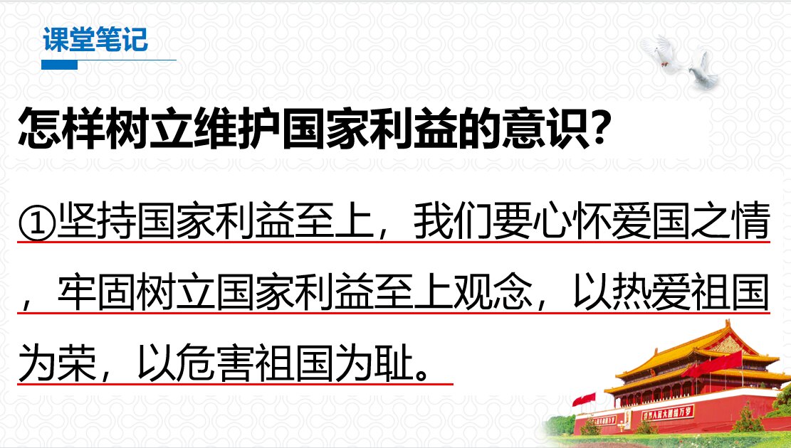政治八上第四单元《坚持国家利益至上》