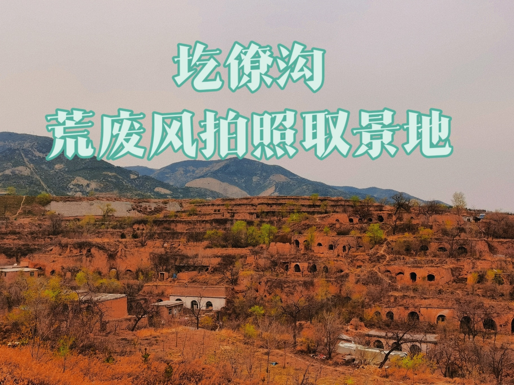 圪僚沟荒废风拍照取景地 等待被拆除的圪僚沟,很适合拍摄荒废风的拍照