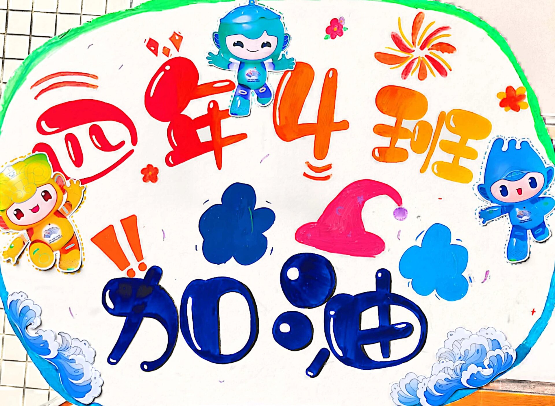 运动会班牌设计