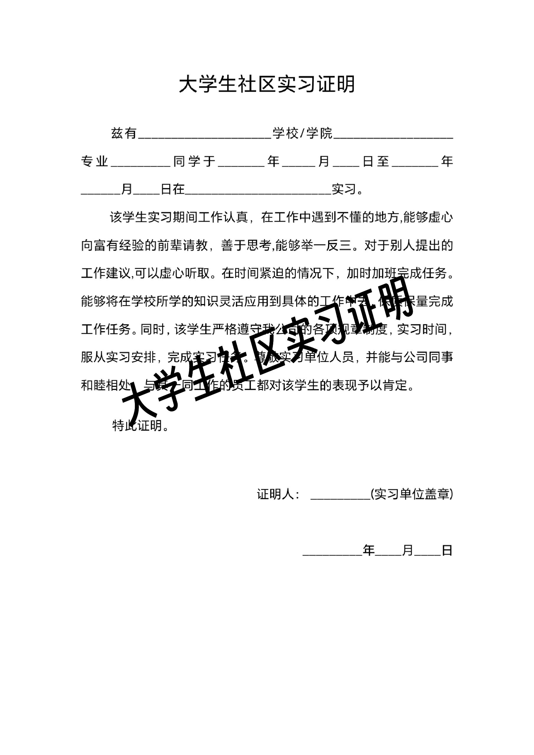 "大学生社区实习证明"模板