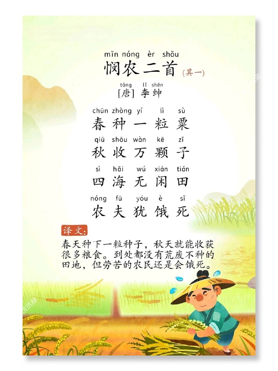 96晨读必备古诗118首7815《悯农》其一 《悯农》其一 	 勤劳的